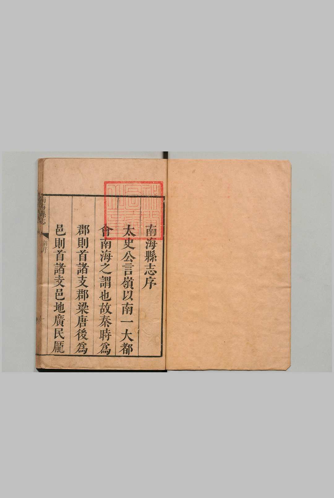 南海县志 17卷 郭尔戺 清康熙30年