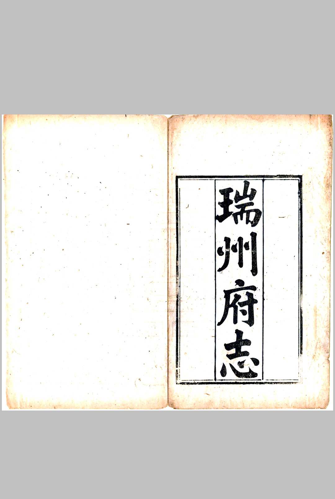 瑞州府志 同治十二年_(1873)