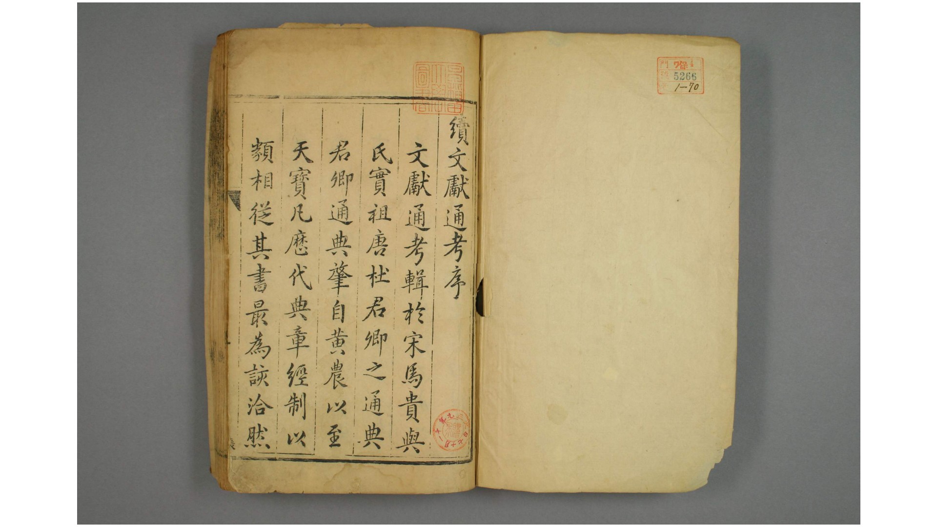 续文献通考. 卷1-254 王圻 纂辑  万历31年 序