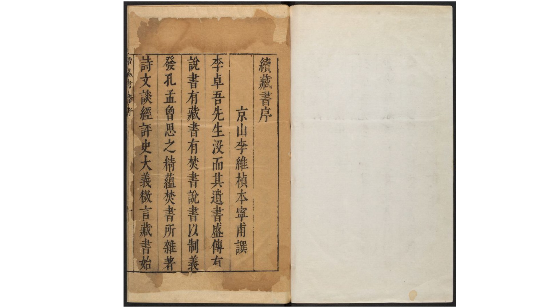 续藏书27卷.明.李贽撰.陈仁锡评.明天启3年刊本