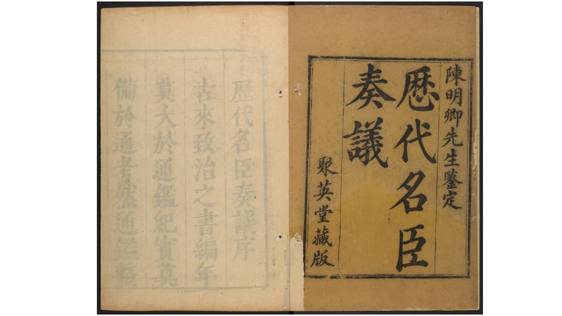 历代名臣奏议350卷.明.黄淮、杨士奇编.明崇祯8年东观阁刊本