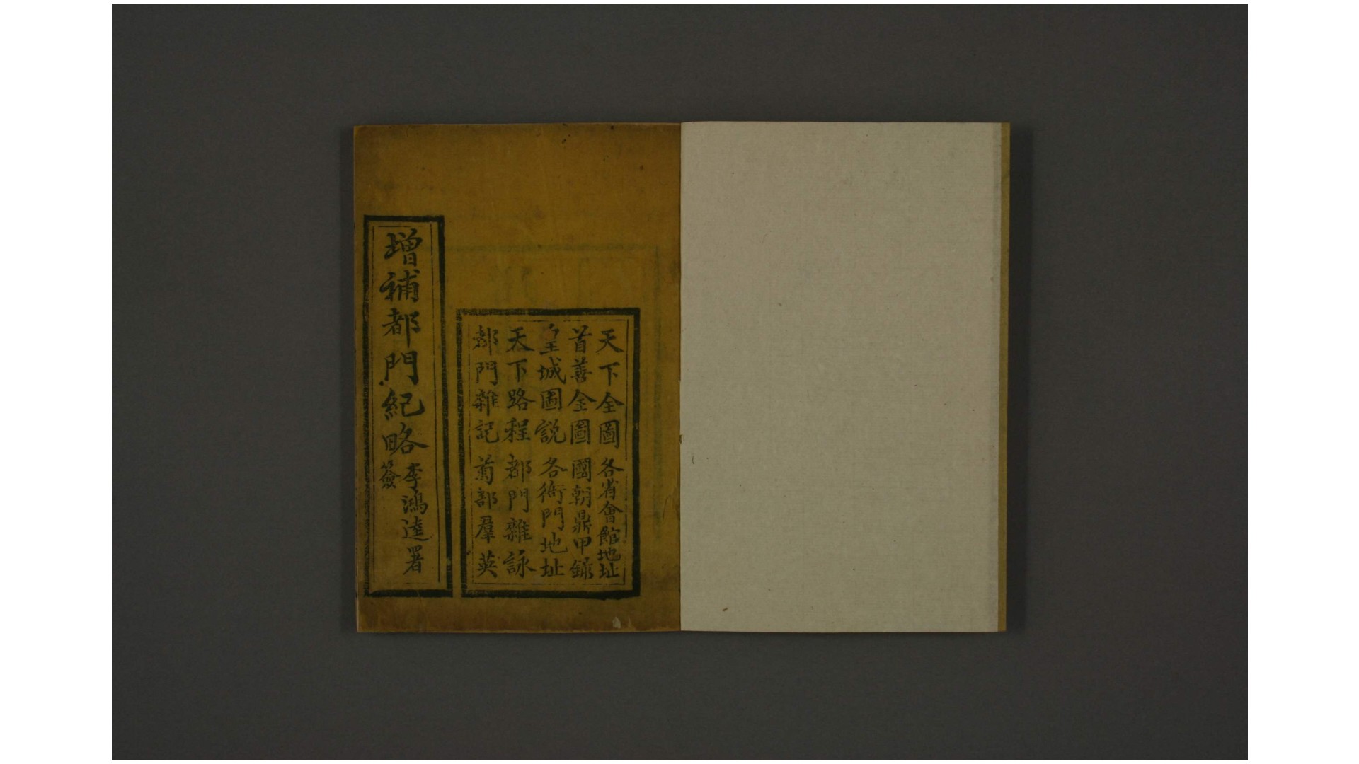 増补都门纪略  杨静亭 编辑 李静山 増补  荣禄堂, 光绪5年