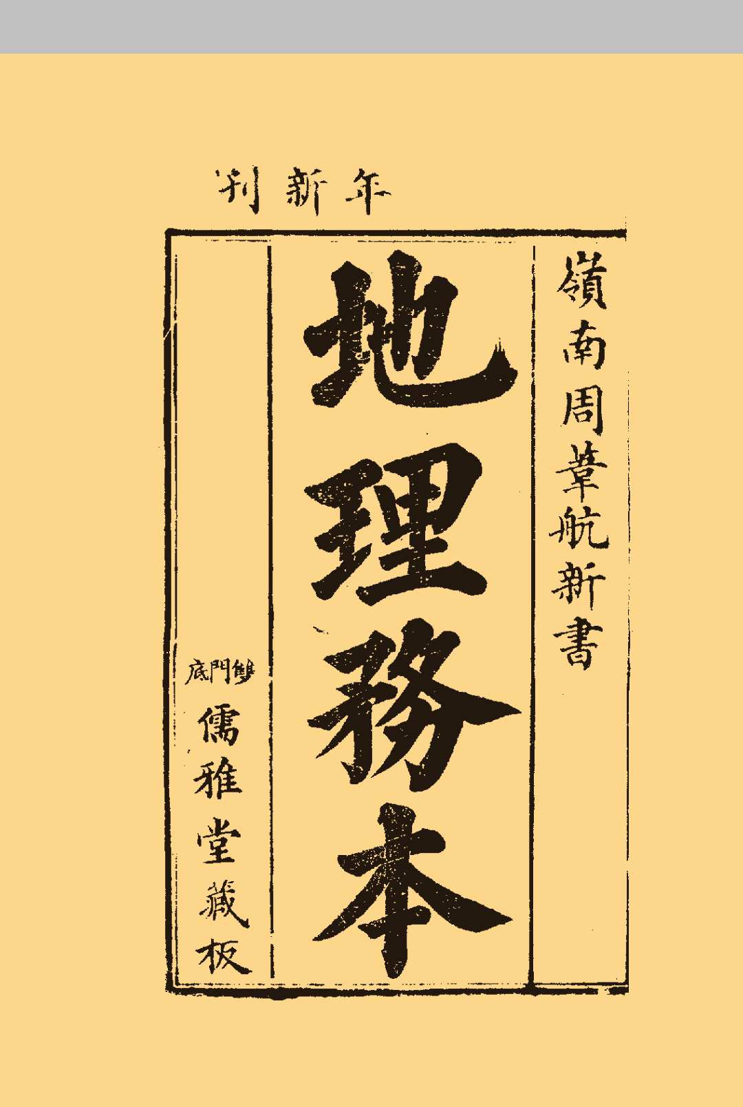 地理务本  上卷