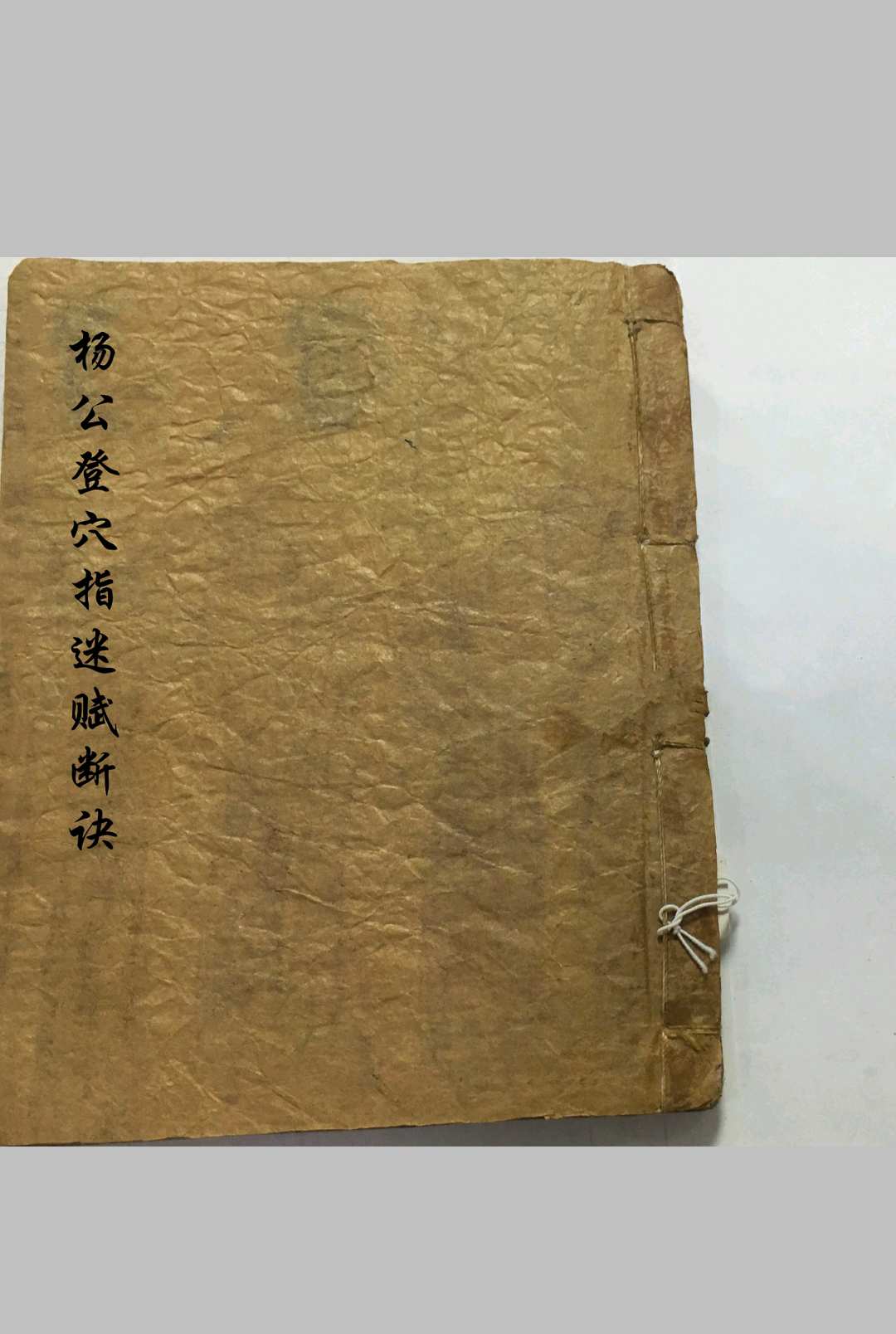 杨公登穴指迷断诀