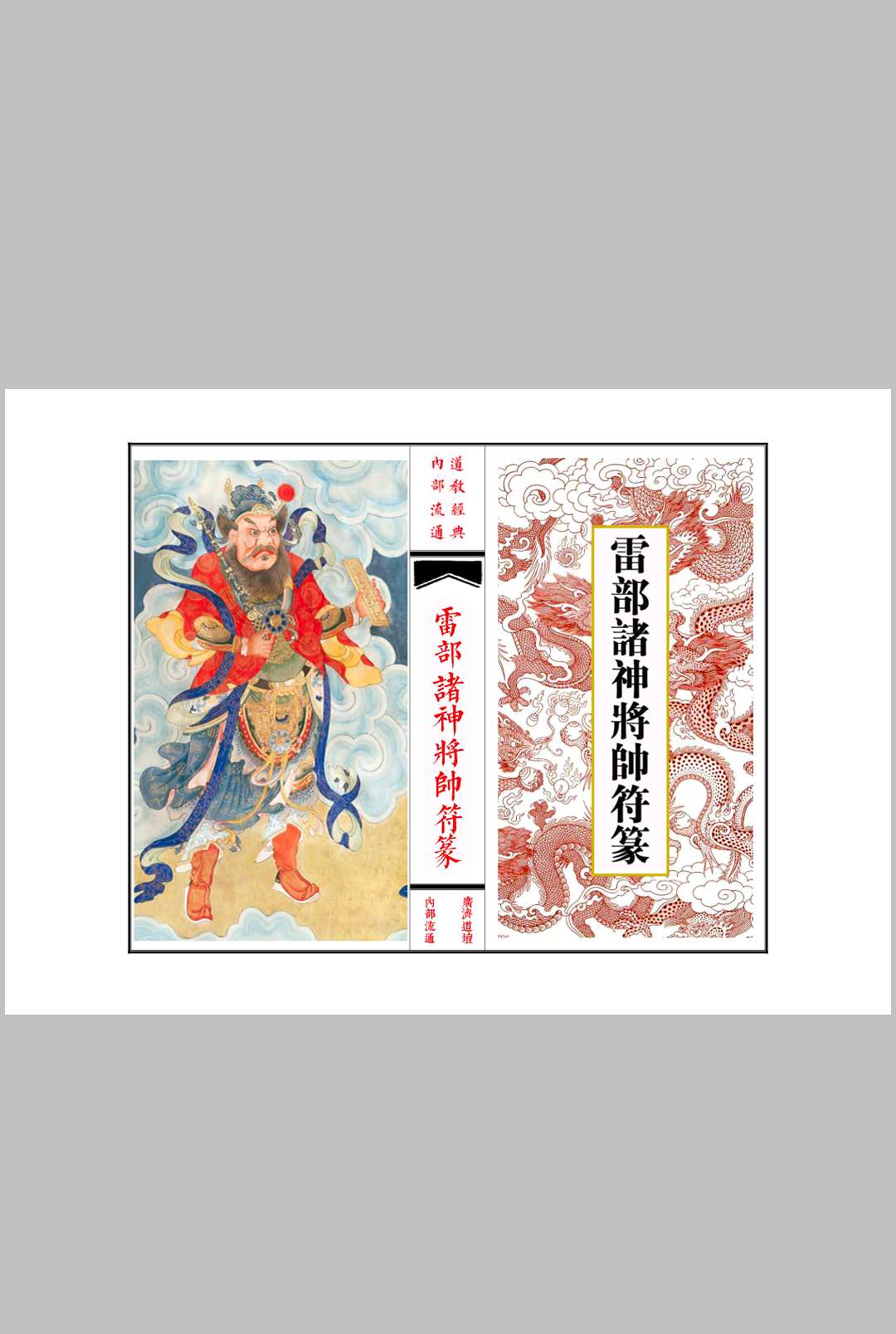 《雷部诸神将帅符篆内秘》