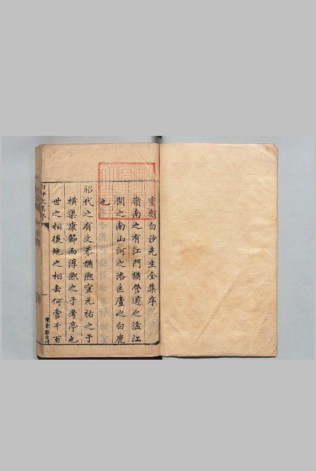 白沙先生文集 12卷 陈献章 王安舜,明天启元年