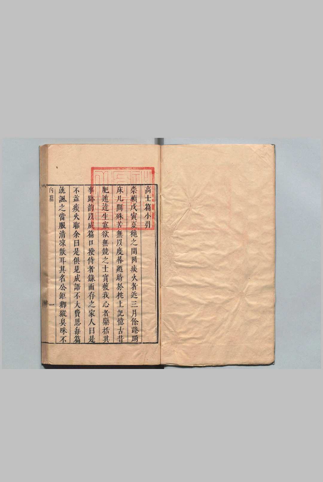 白毫菴内篇 全４卷 外篇１卷 杂篇１卷 杂篇后集１卷 张瑞图 ,明崇祯12年