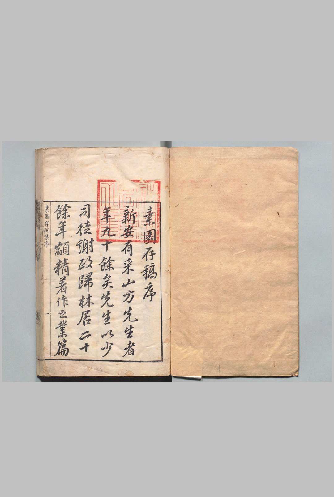 素园存稿 20卷 方弘静 ,明万历39年