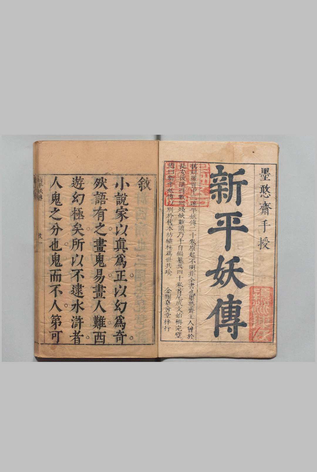 墨憨斋批点北宋三遂平妖传 40回 罗本 冯梦龙 刊本 ,清初 , 嘉会堂