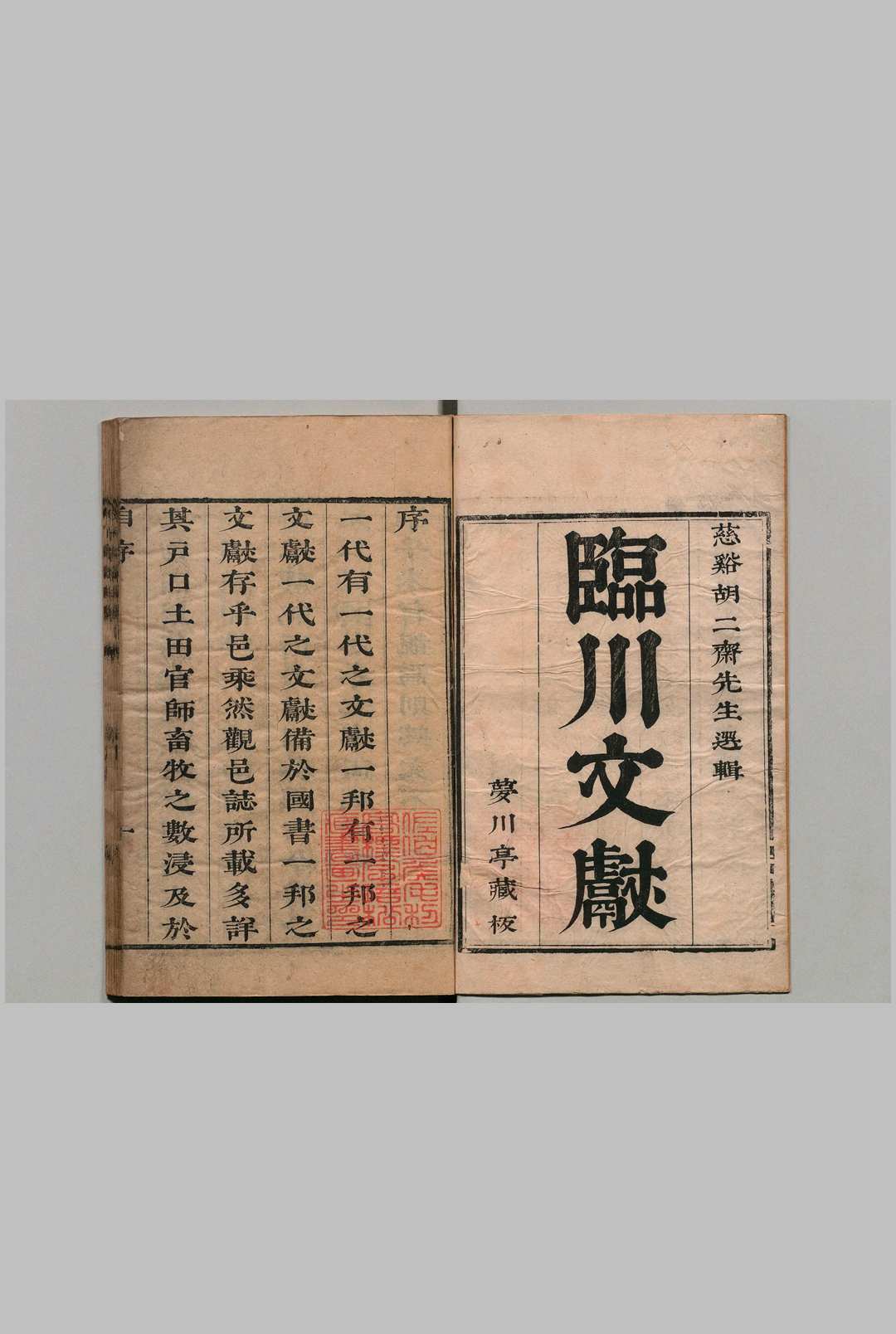 临川文献 胡亦堂 ,清康熙间 , 胡氏梦川亭