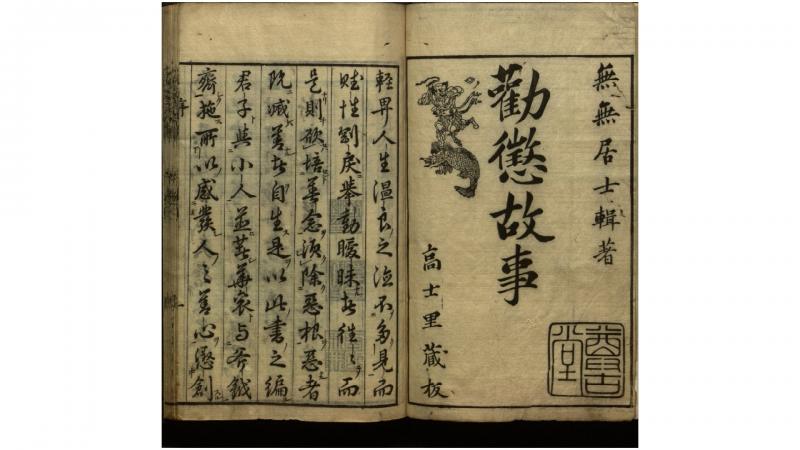 全一道人劝惩故事8卷.明.汪廷讷辑.日本宽文9年中尾市郎兵卫刊本