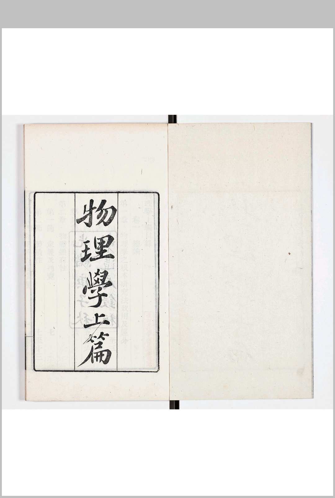 物理学上编四卷 中编四卷 下编四卷