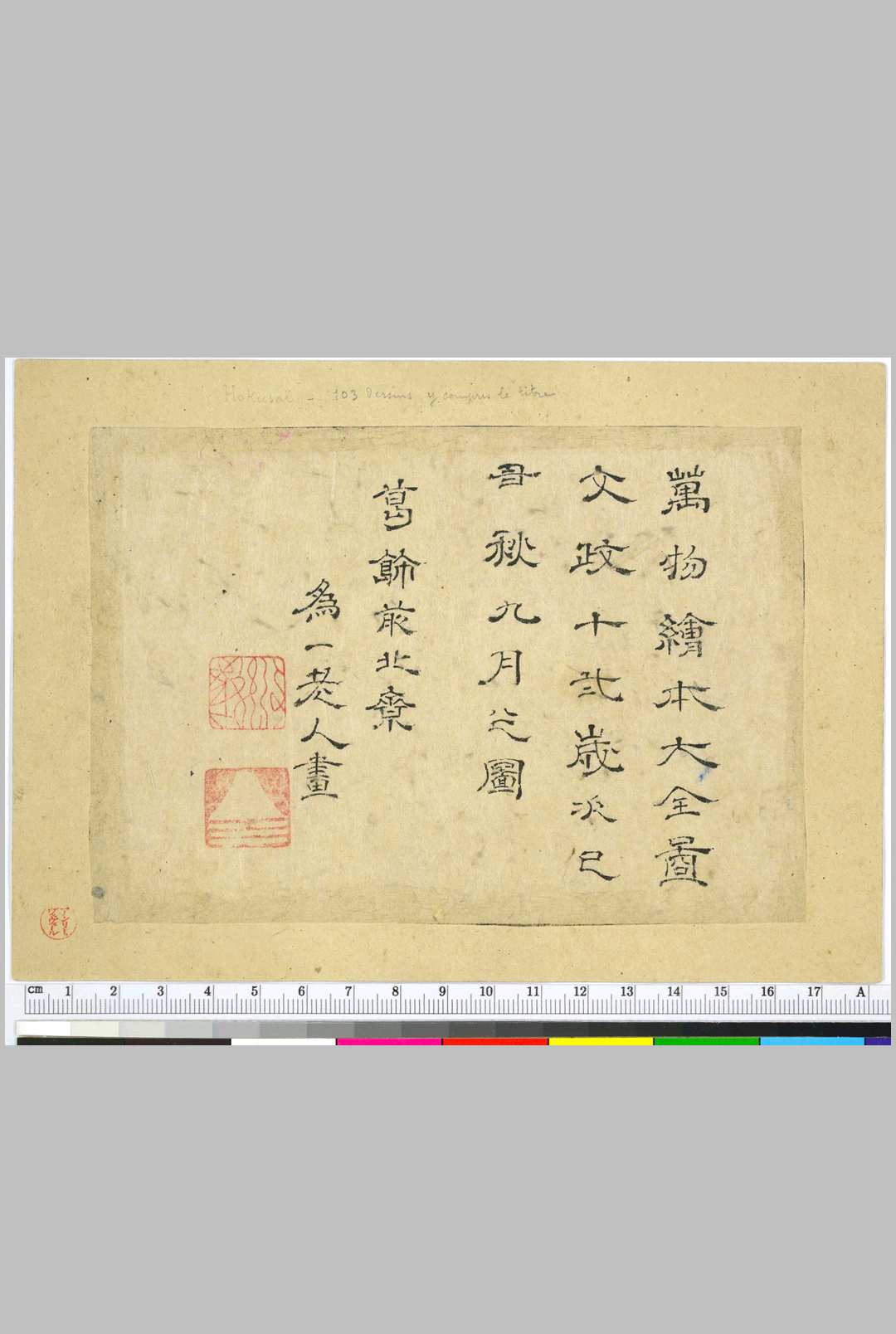 万物绘本大全图.葛饰北斋绘.日本文政十二年.大英博物馆藏