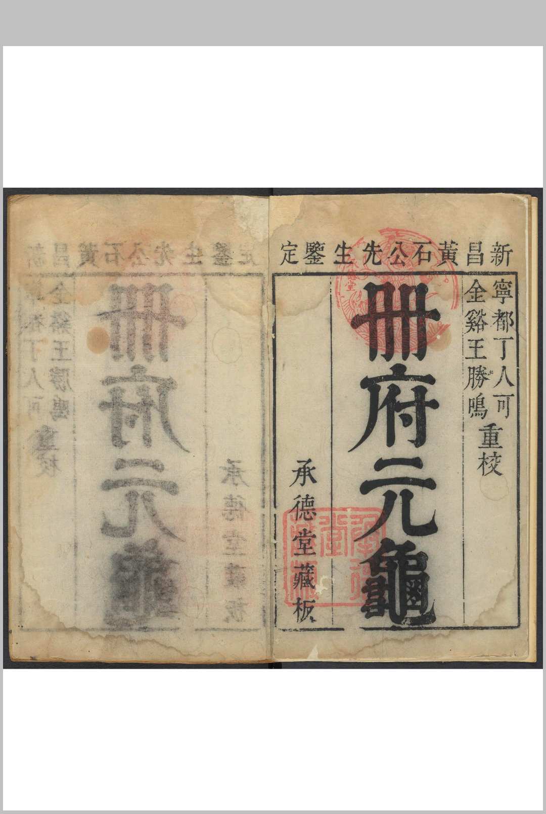 册府元龟  一千卷, 目录十卷 王钦若 [修]  李嗣京 阅 文翔凤订正 黄国琦较释 金陵 丁序贤, 清乾隆甲戍