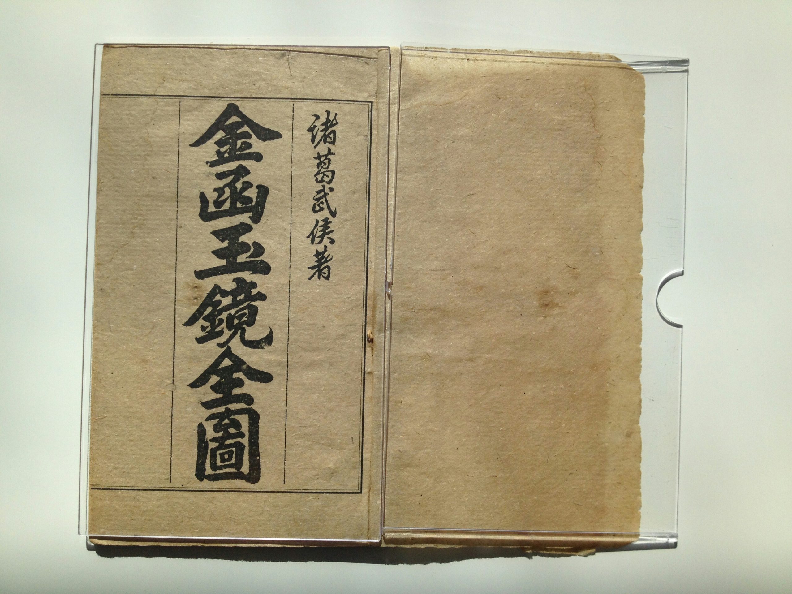 金函玉镜全图  校经山房藏板