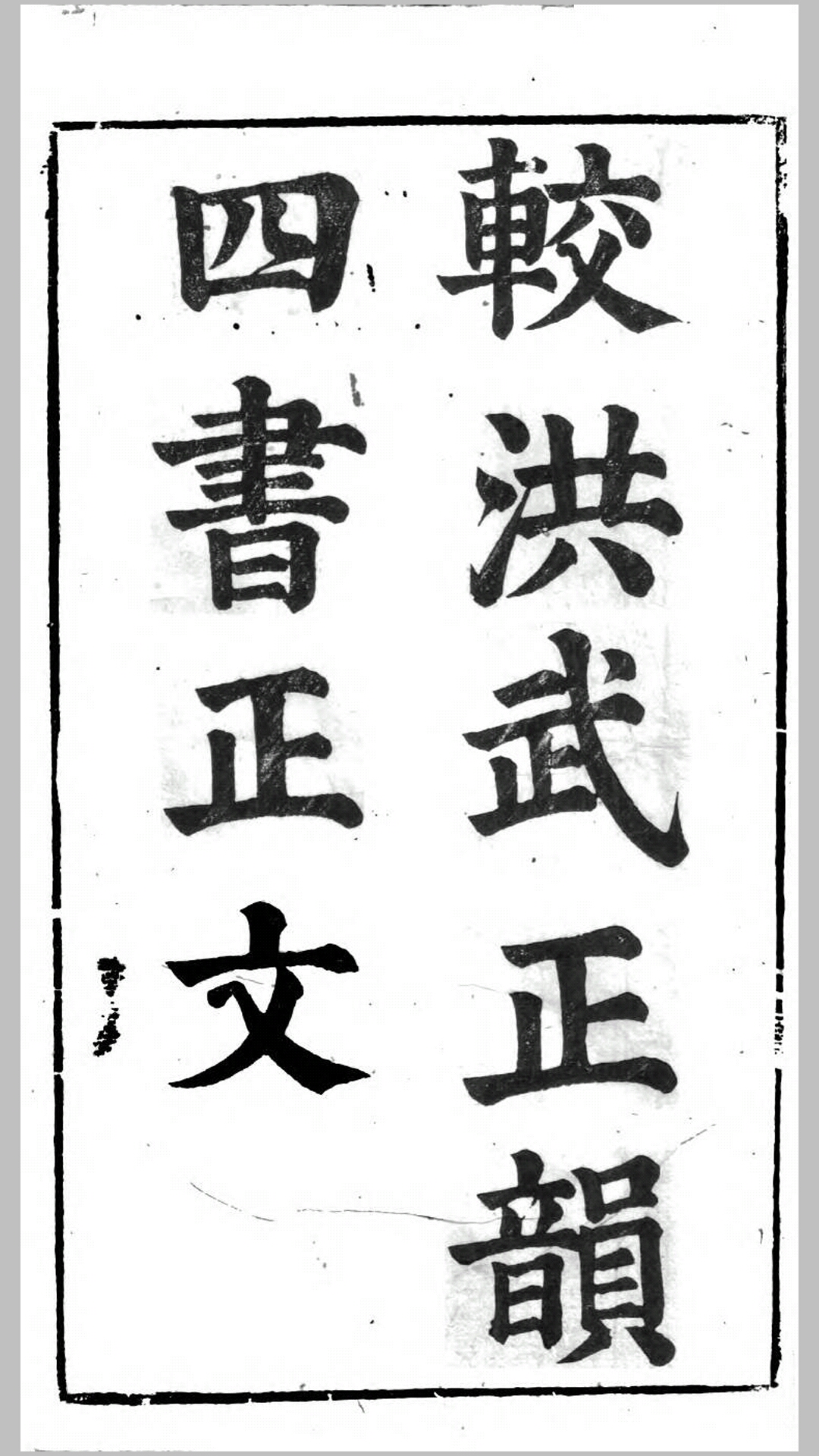 较洪武正韵四书正文.明万历28年刊本