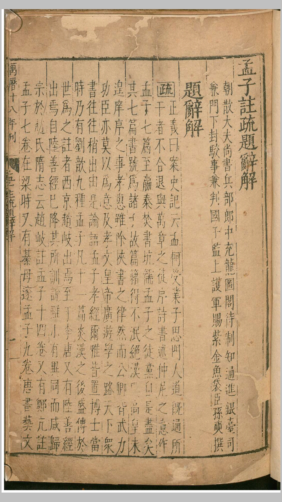 孟子注疏解经14卷.汉.赵岐注.宋.孙奭疏.明万历18年刊本