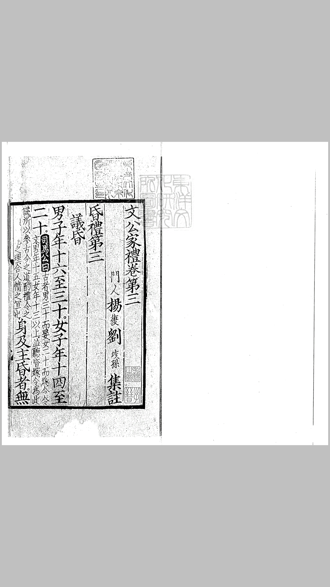 文公家礼残二卷　宋刊本