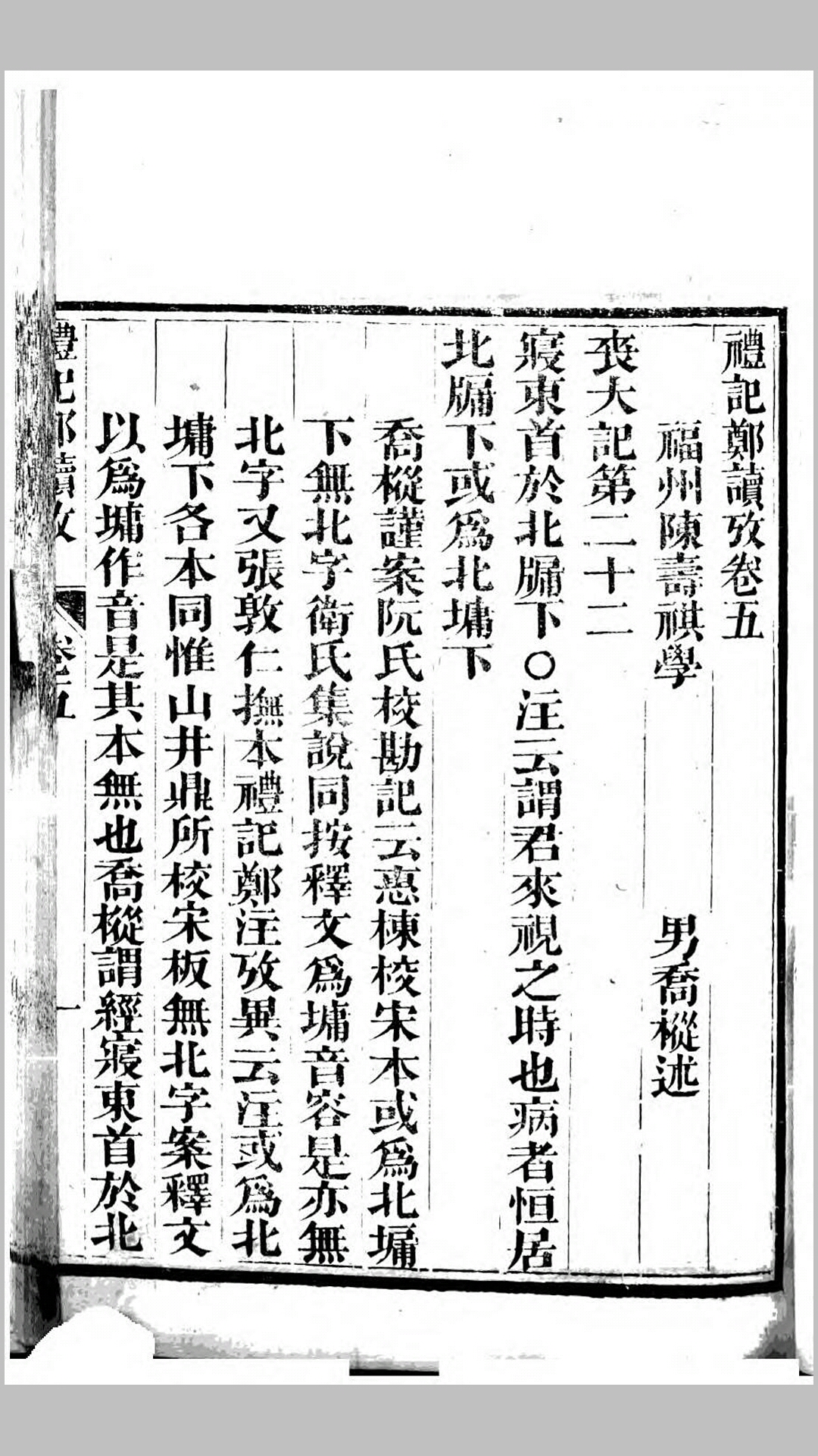 礼记郑读考6卷.清.陈寿祺撰.清道光12年刊本