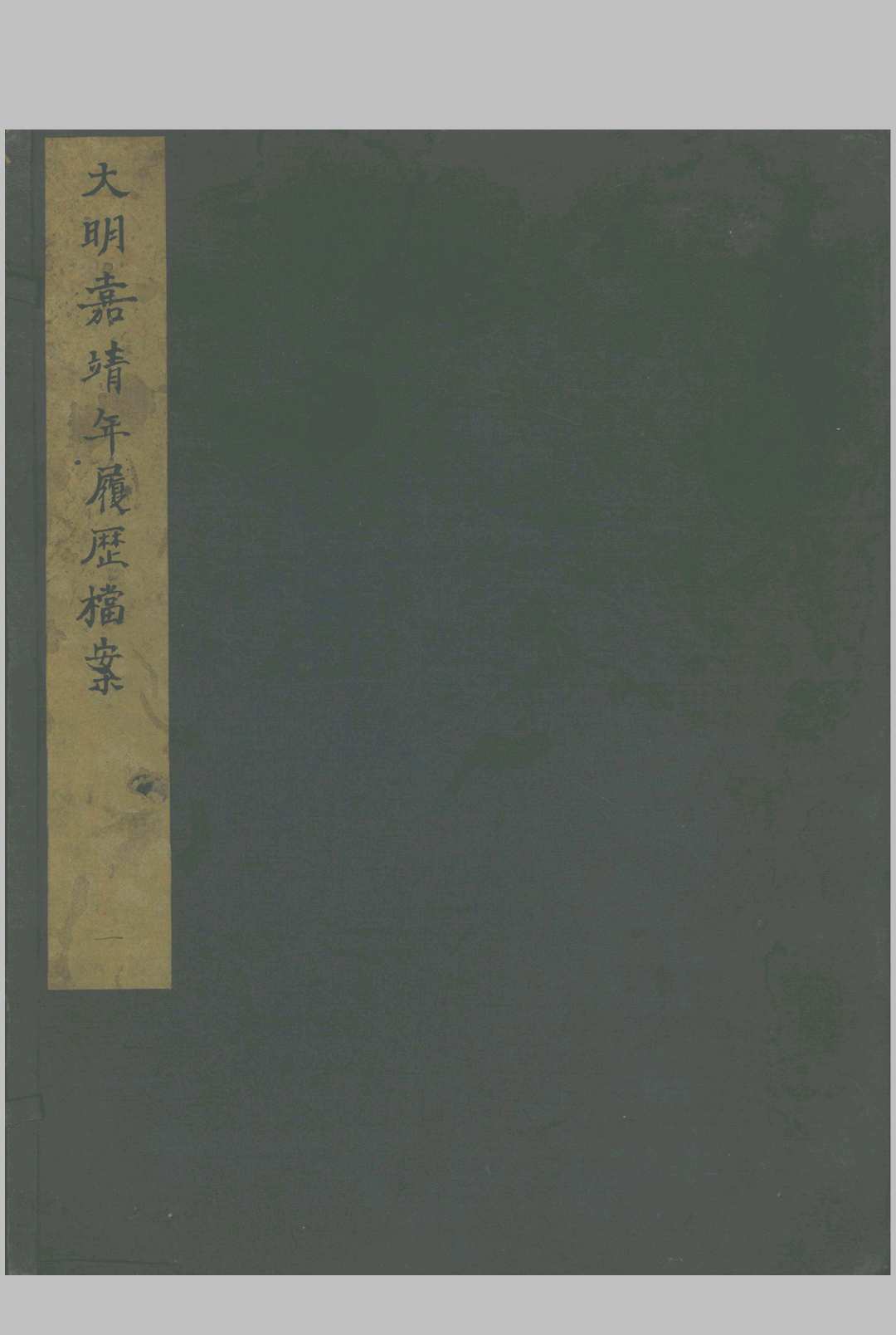 嘉靖武职履历考核档案残稿 不分卷