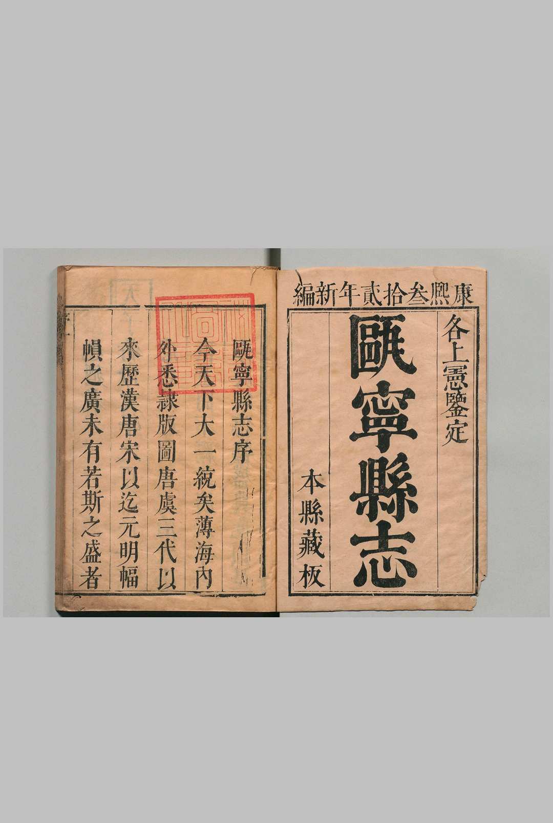 瓯宁县志 13卷 邓其文 清康熙33年