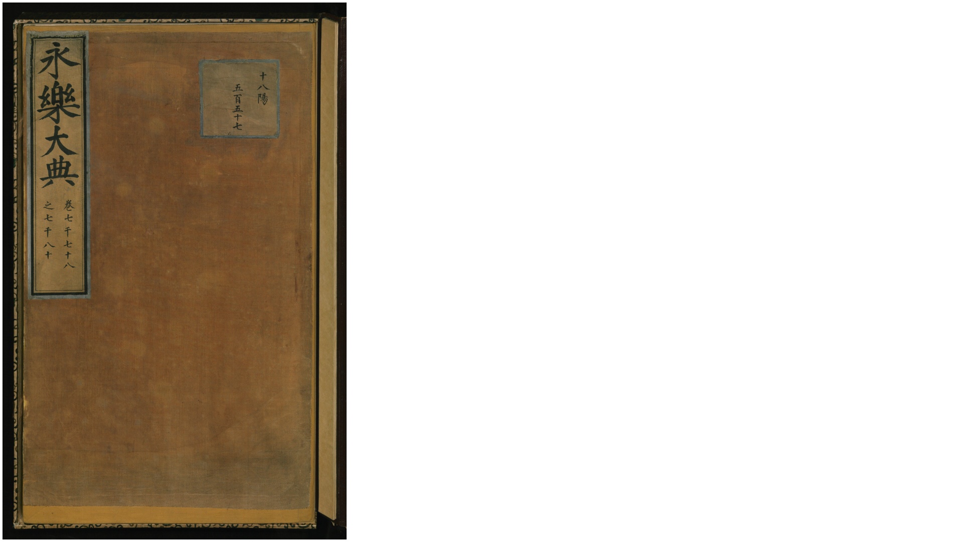 永乐大典.卷7078至卷7080.明嘉靖隆庆时期内府重写本