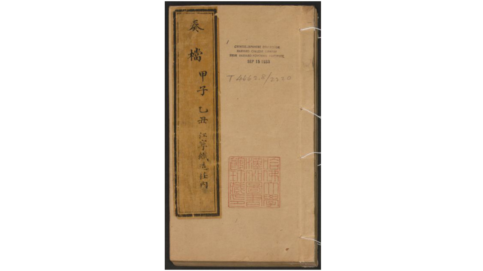 嵩年奏档.清.嵩年撰.清抄本