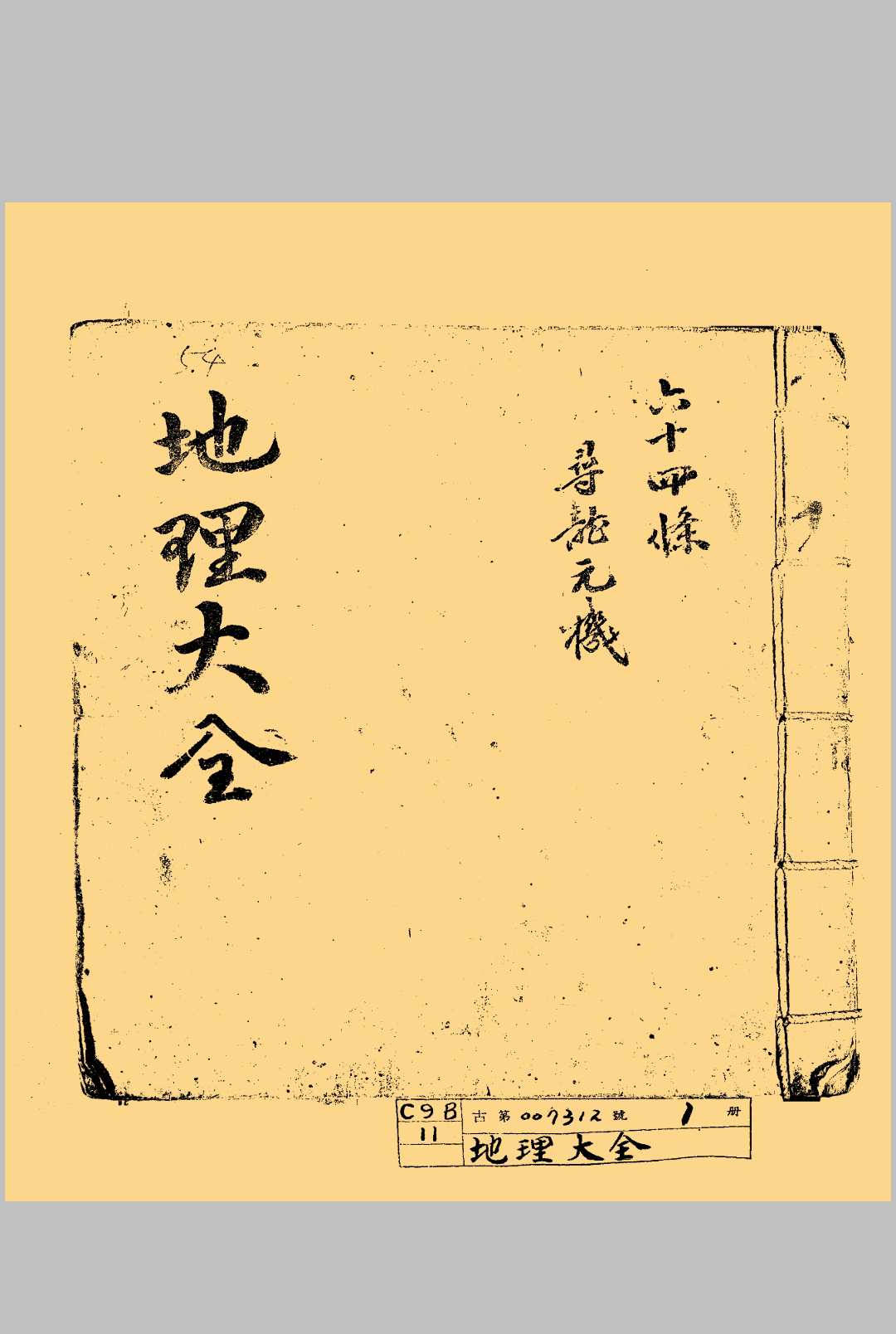 地理大全六十四条寻龙元机