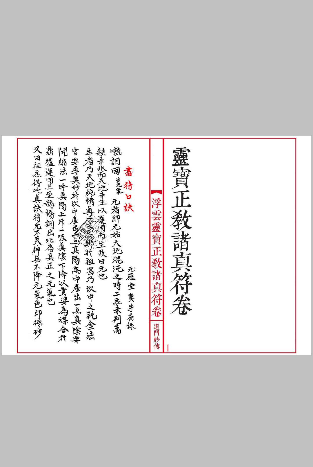 《灵宝正教诸真符卷》先天灵宝正教诸将符汇卷