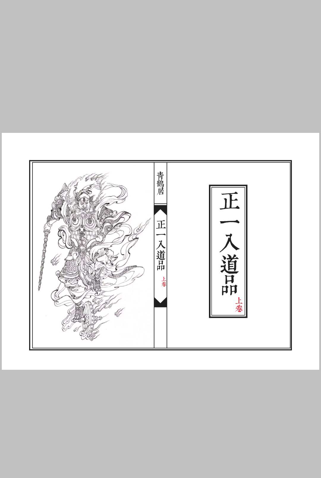 《正一入道品》