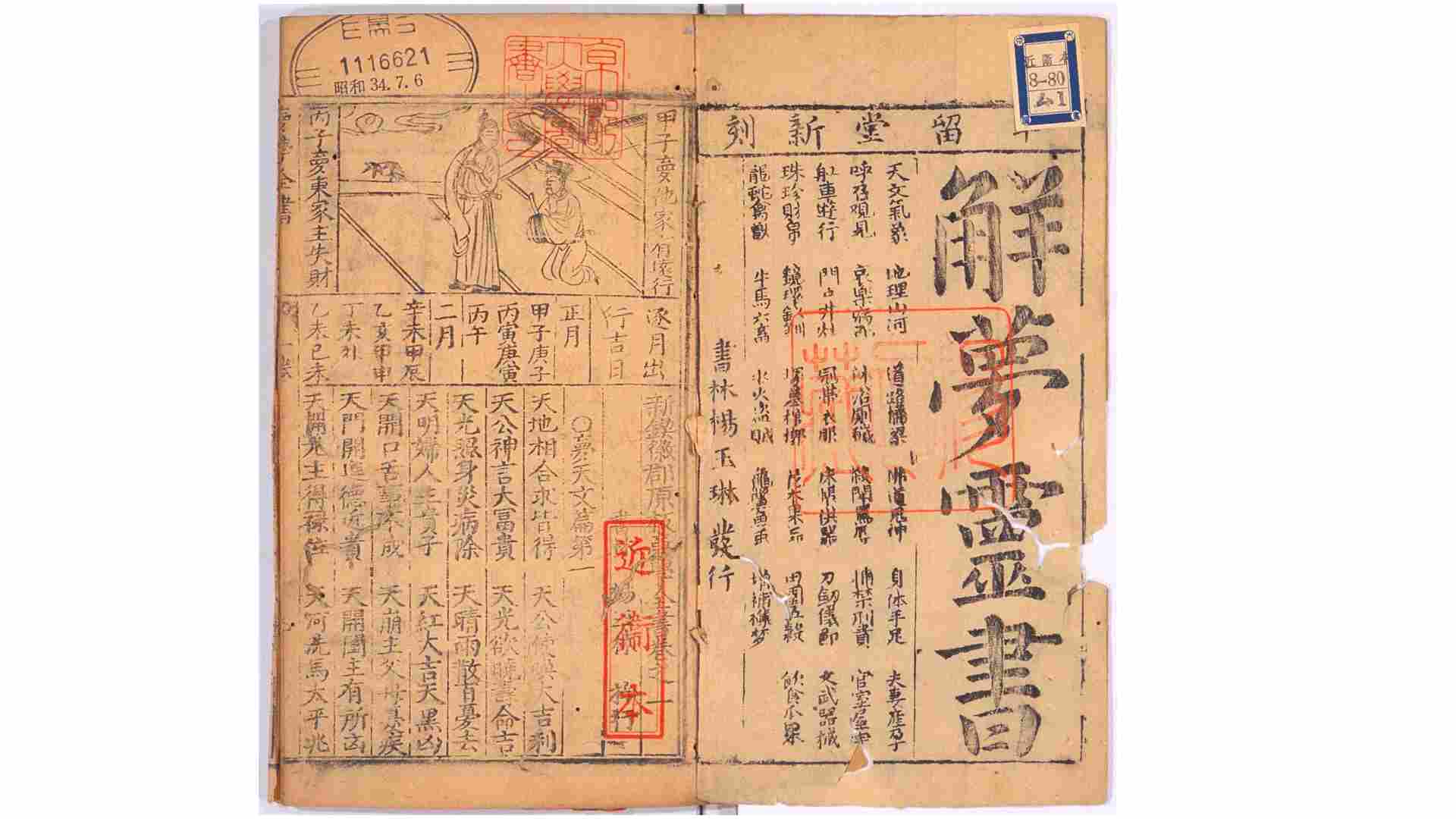 新锲徽郡原板梦学全书.2卷.明代.书林杨玉林半留堂刊本