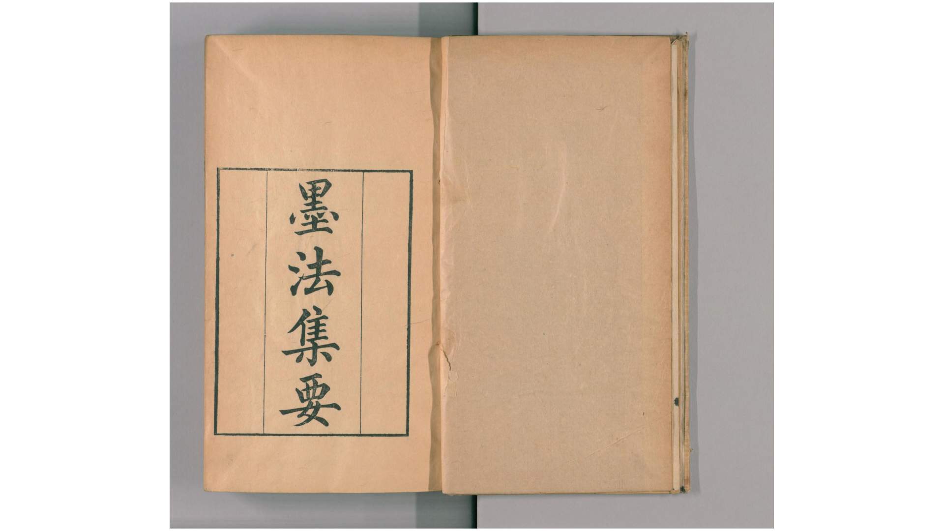 墨法集要.1卷.明沈继孙撰.清乾隆时期.武英殿聚珍版