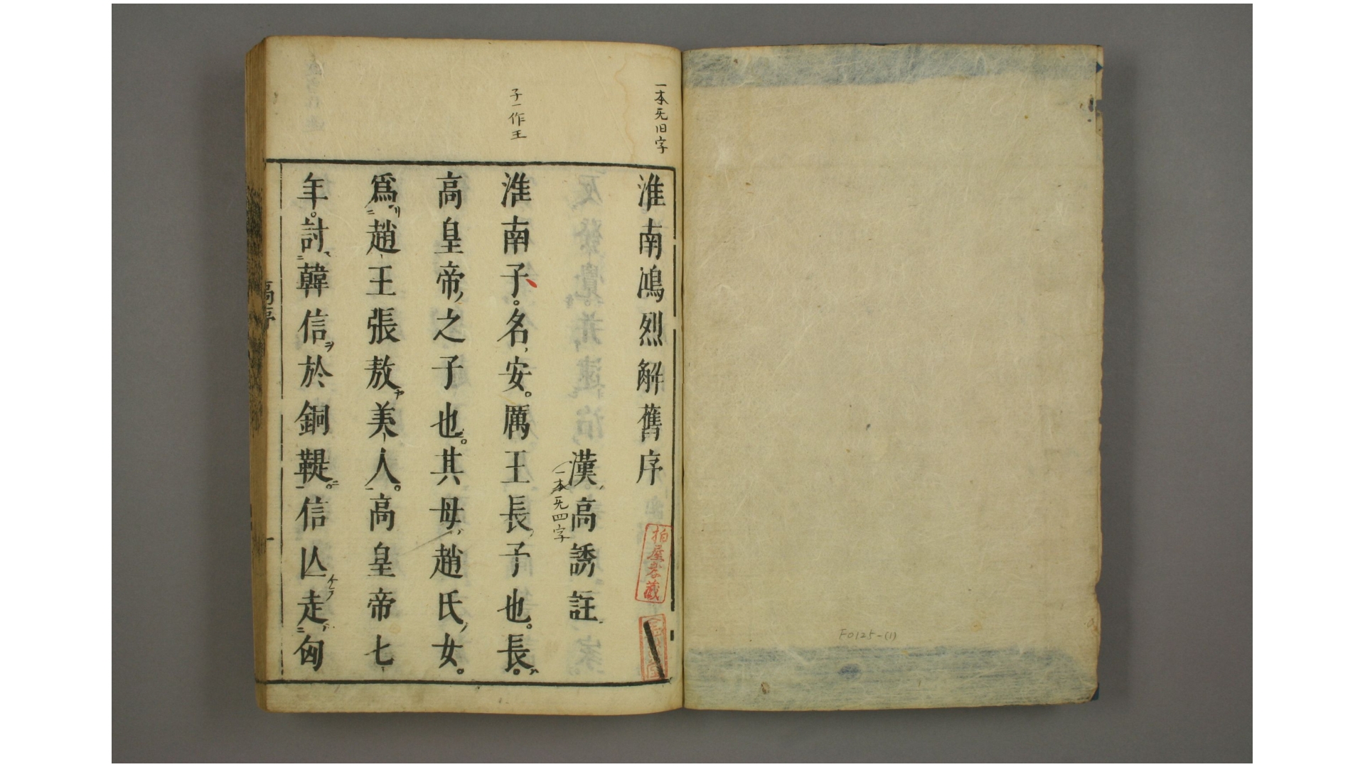 淮南鸿烈解 二一卷  汉 高诱 注 明 茅坤 批评