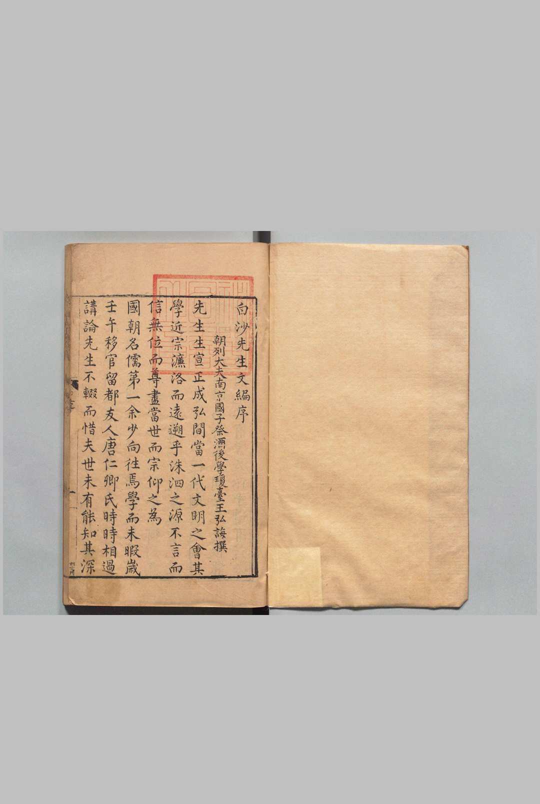 白沙先生文编 ６卷 白沙先生年谱１卷 陈献章（明）伯元（唐） ,明万历间