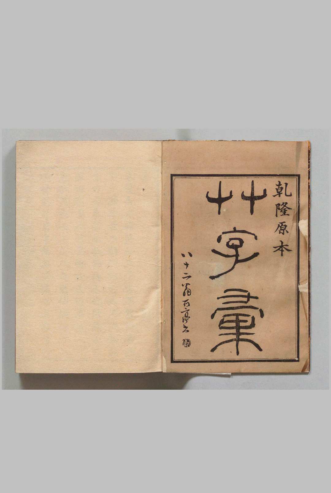 草字汇 12集 石梁（清）刊本 ,明治13年