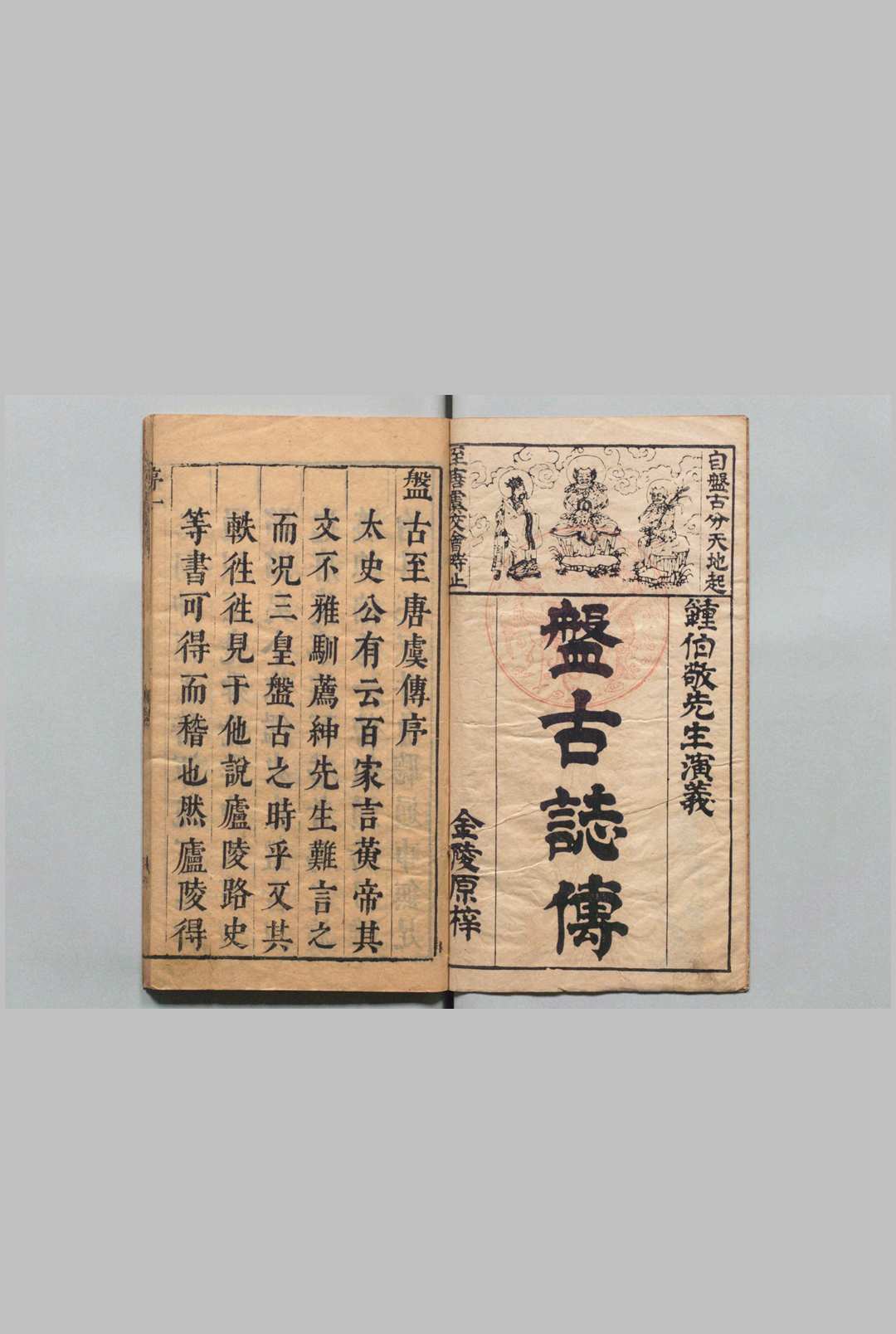按鉴演义帝王御世盘古至唐虞传 ２卷 钟惺 明刊本 , 余季岳