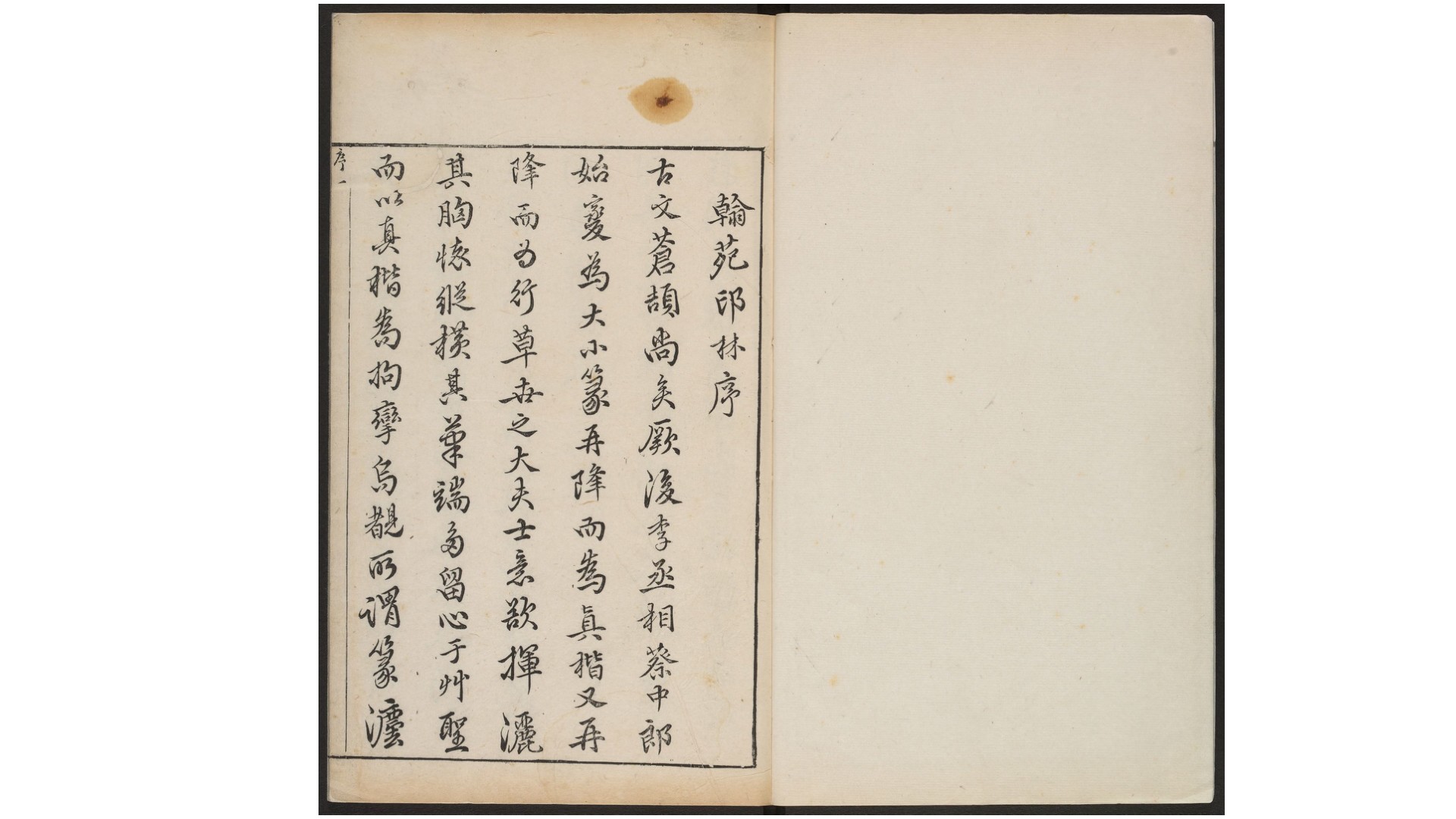 翰苑印林.四卷.明.吴日章编.明崇祯七年刊钤印本