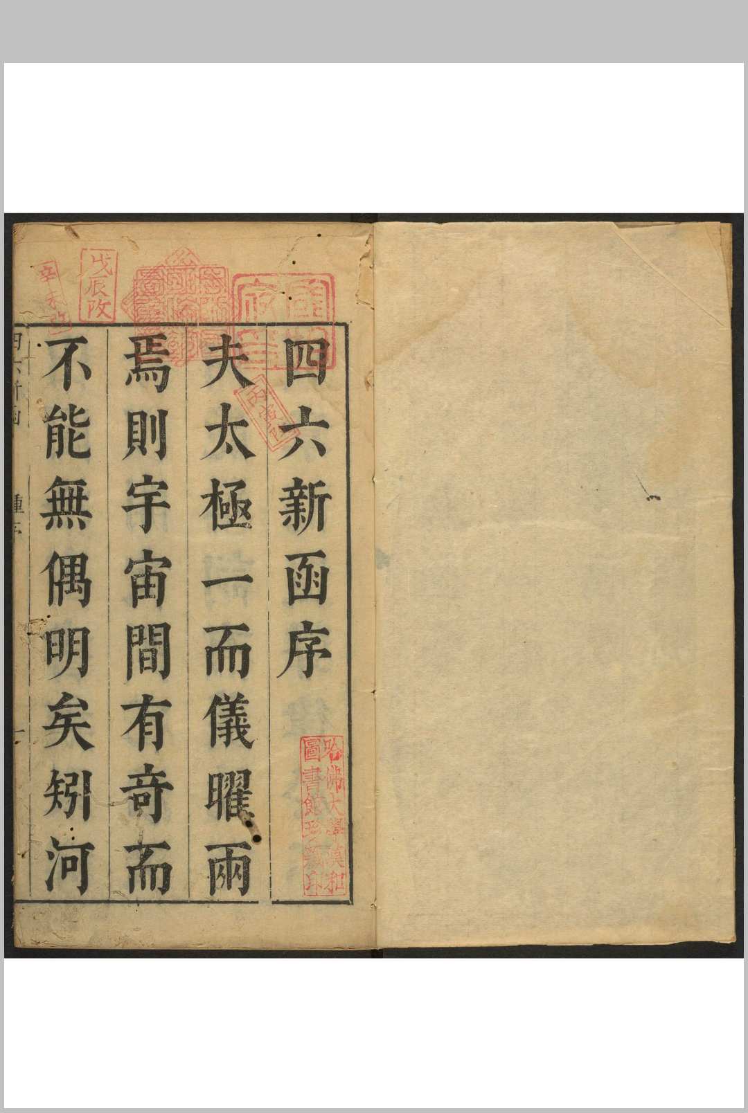 四六新函  12卷 锺惺选注. 明末