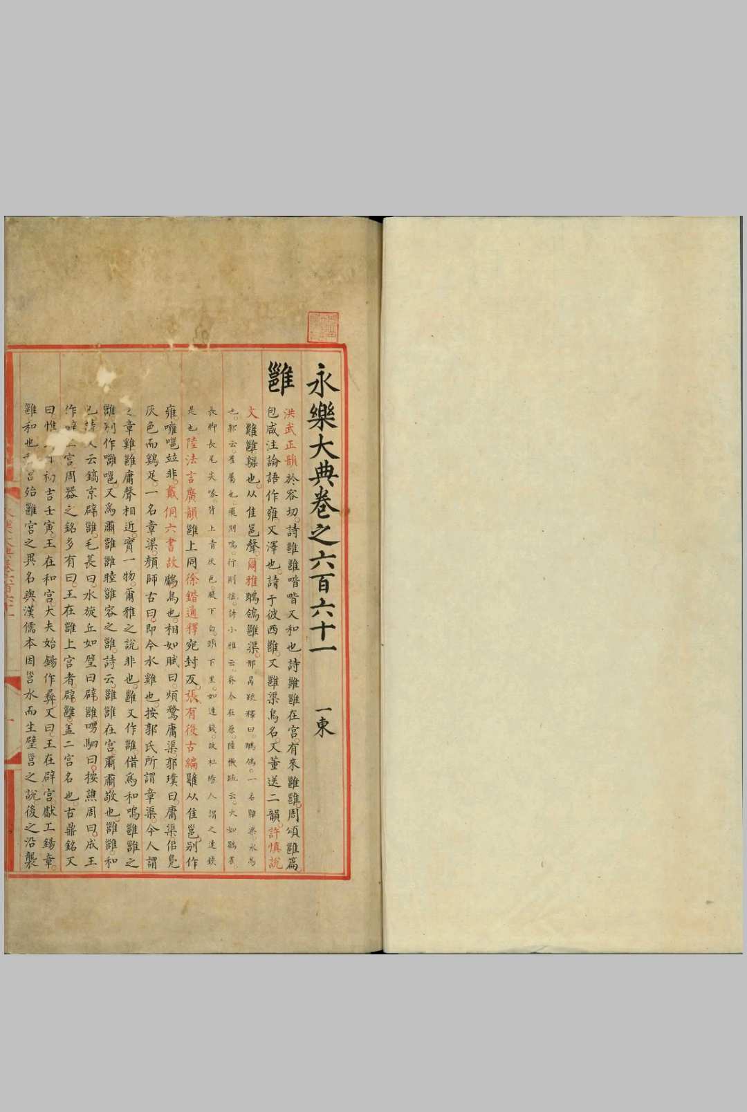 永乐大典.卷661至662.雝至廱字.明嘉靖隆庆间内府重写本