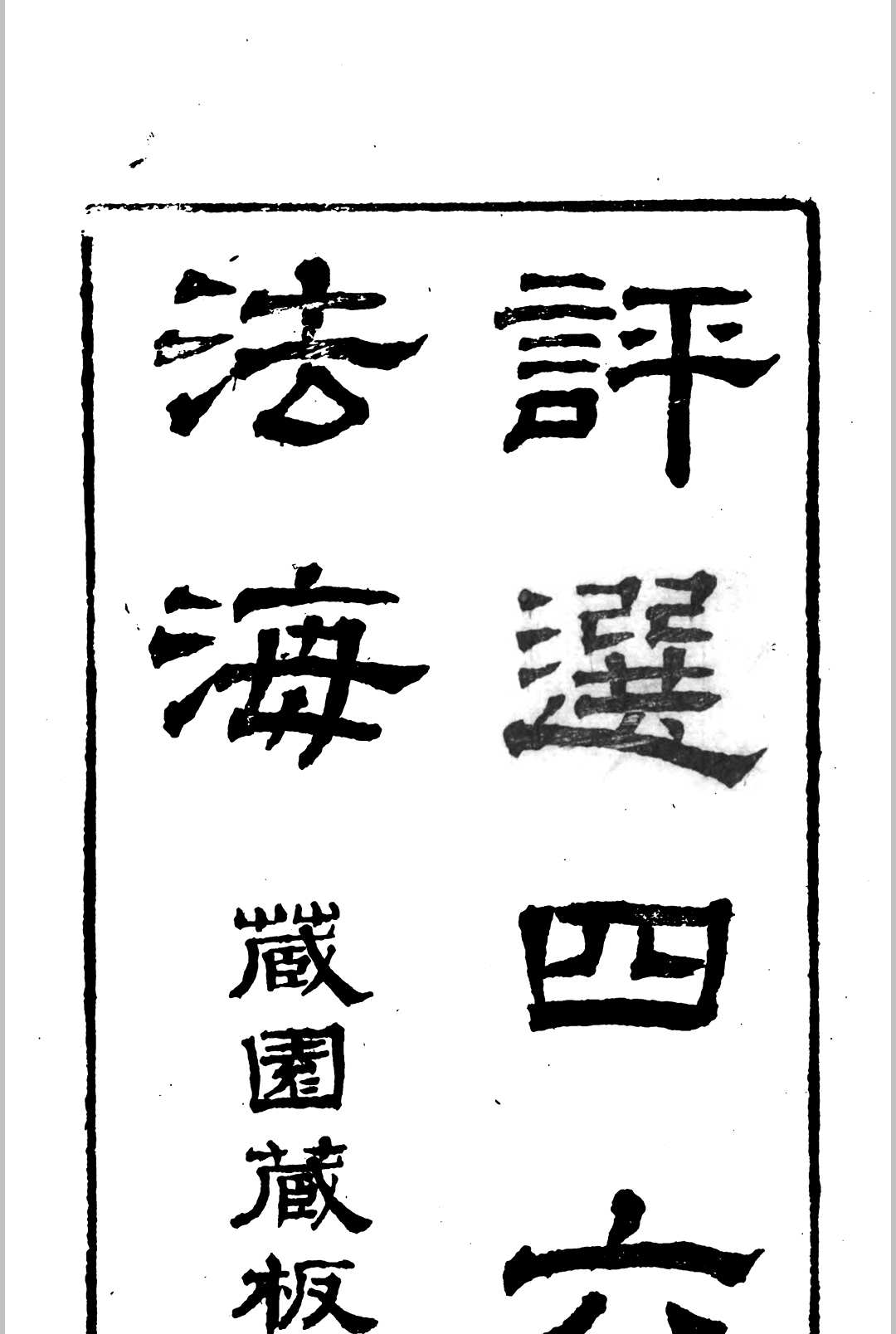 忠雅堂评选四六法海