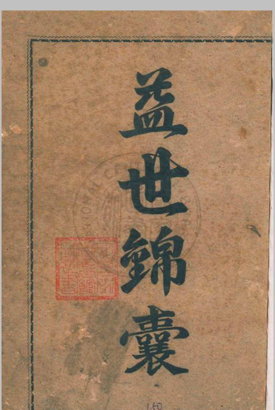 益世锦囊 著者不详