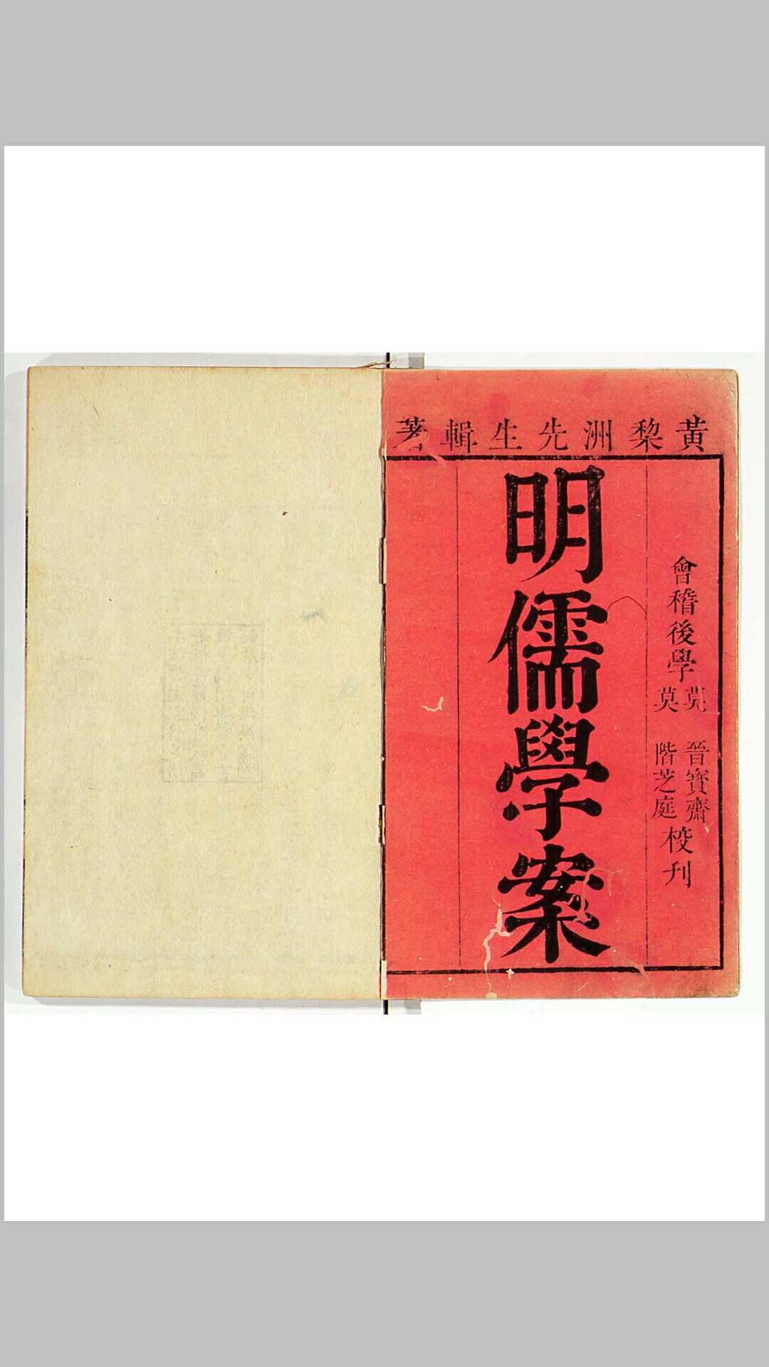 明儒学案 六十二卷 师说 一卷　清 黄宗羲撰 道光元年会稽莫氏刊本