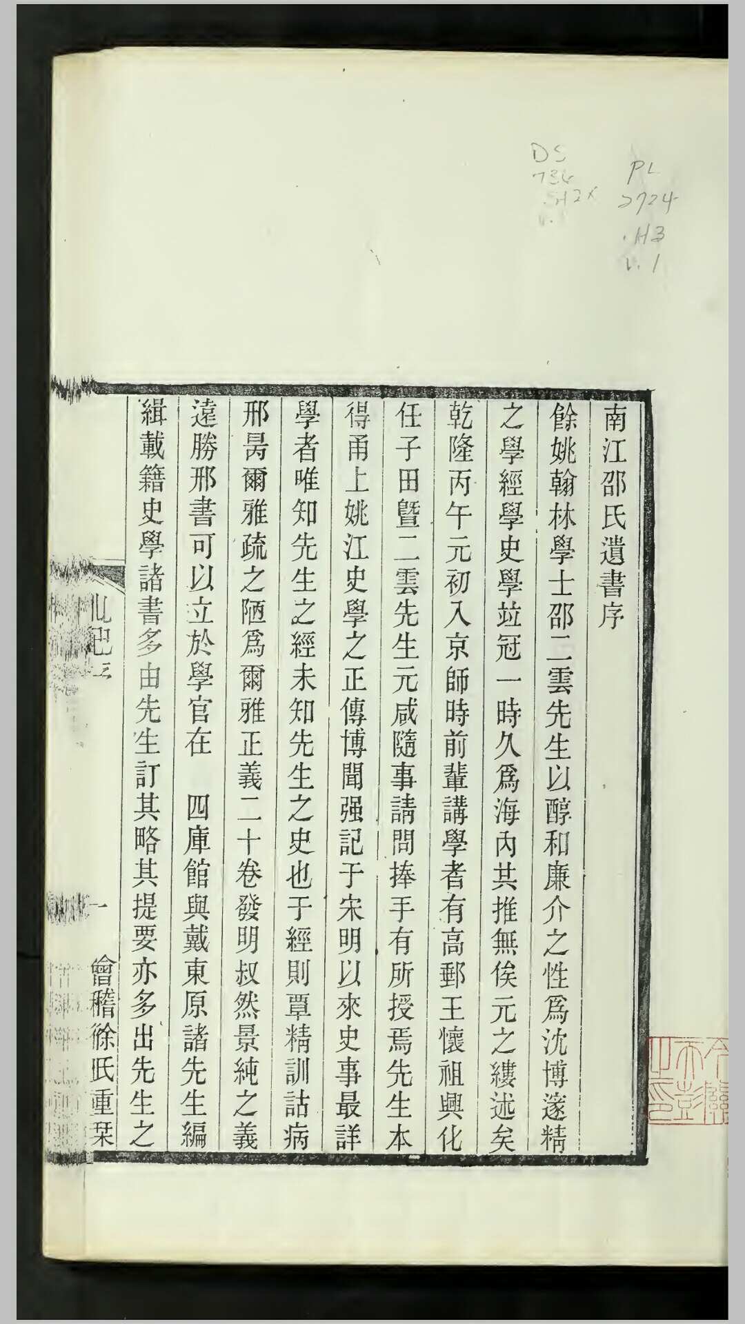 南江札记 四卷 邵晋涵