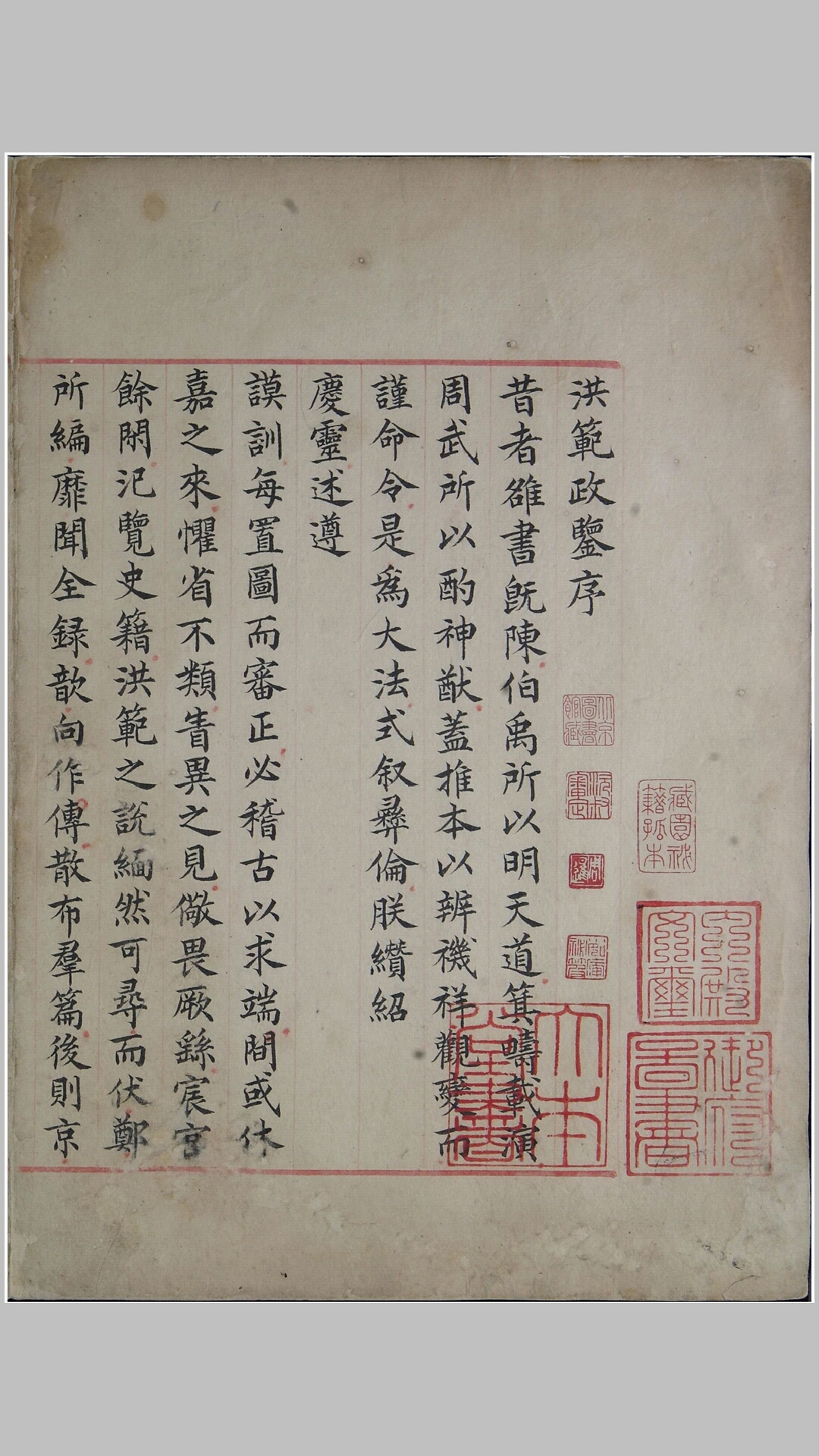 洪范政鉴.十二卷.宋仁宗赵祯撰.中国国家图书馆藏.宋淳熙十三年内府写本