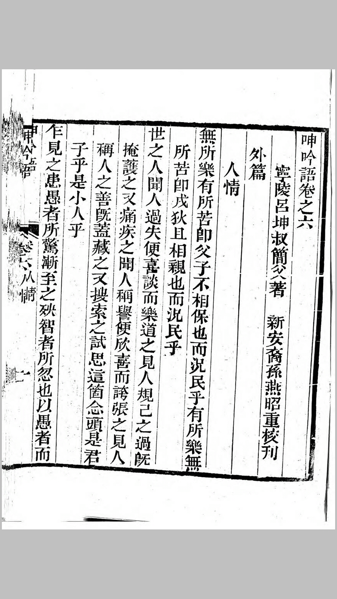呻吟语.明.吕坤撰.清乾隆59年刊本