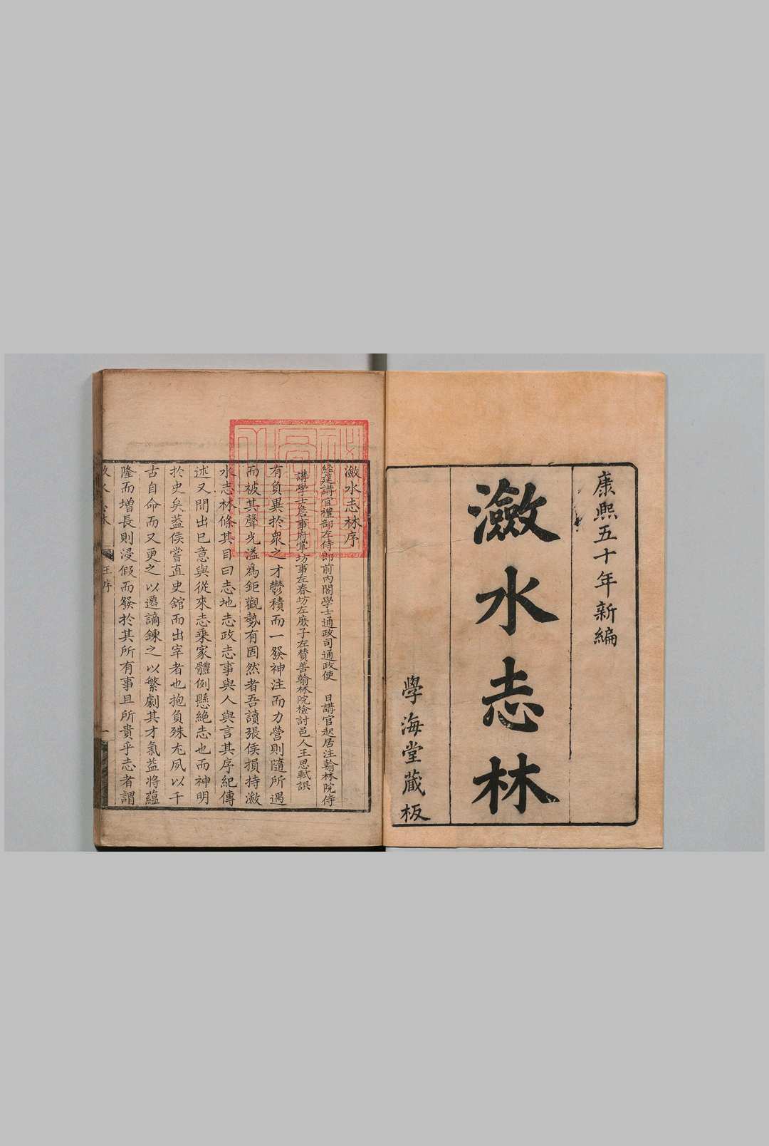 潋水志林 26卷 张尚援 清康熙50年