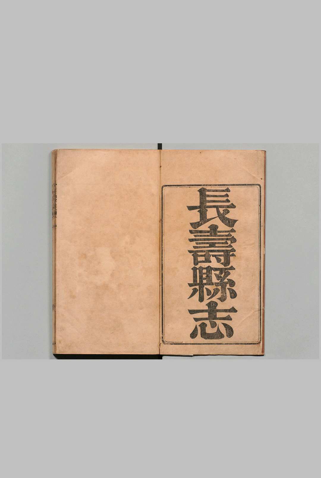 长寿县志 10卷 薛禄天 清康熙53年