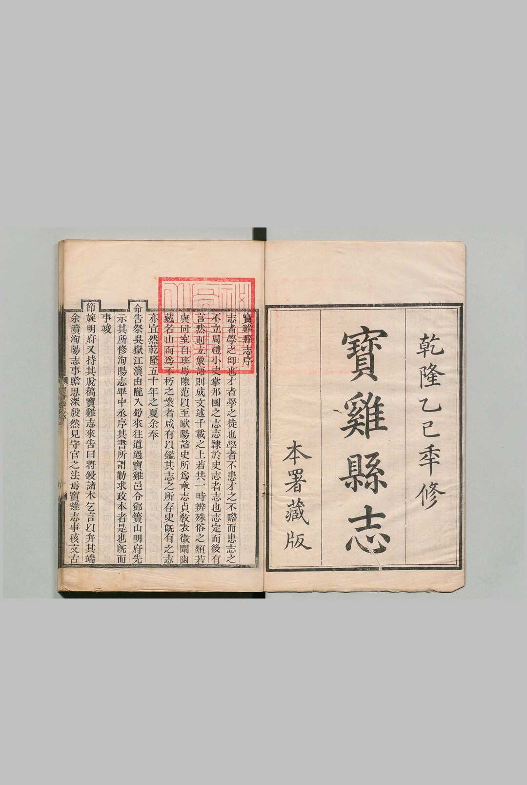 宝鸡县志 16卷 邓梦琴 清乾隆50年