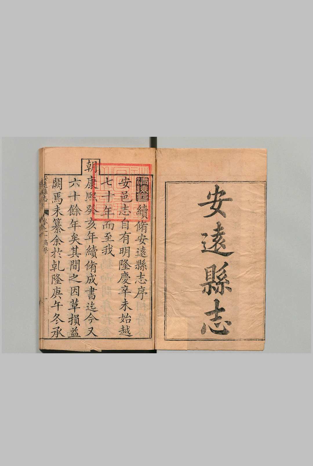 安远县志 ８卷 首１卷 刘定京 清乾隆16年