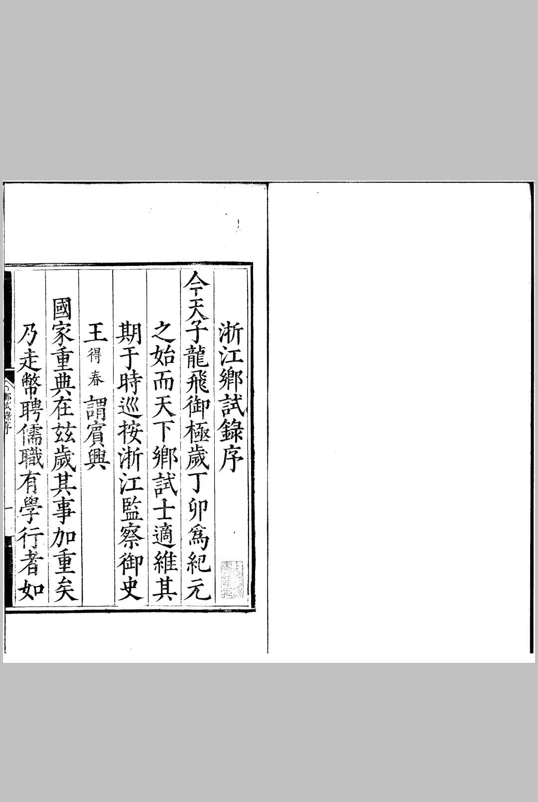 隆庆元年浙江乡试录 一卷